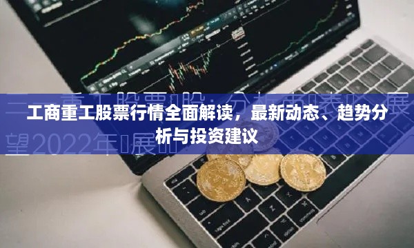 工商重工股票行情全面解讀，最新動(dòng)態(tài)、趨勢(shì)分析與投資建議