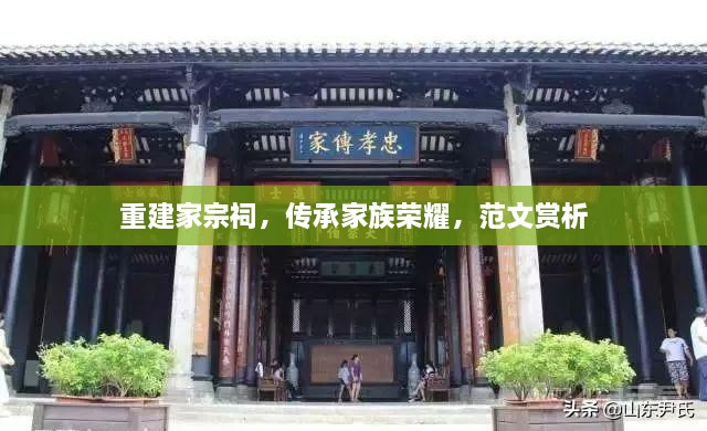 重建家宗祠，傳承家族榮耀，范文賞析