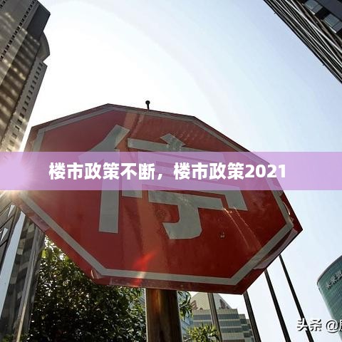 樓市政策不斷，樓市政策2021 