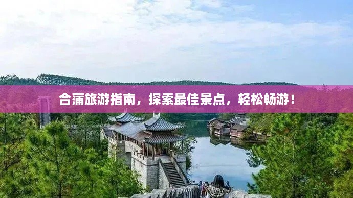 合蒲旅游指南，探索最佳景點(diǎn)，輕松暢游！