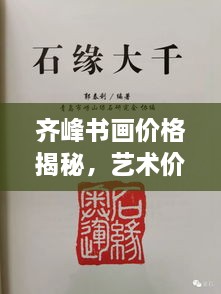 齊峰書畫價格揭秘，藝術價值的全方位解讀