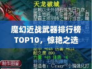 魔幻近戰(zhàn)武器排行榜TOP10，驚艷之選，不容錯(cuò)過！