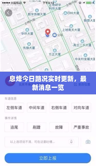 息烽今日路況實(shí)時(shí)更新，最新消息一覽