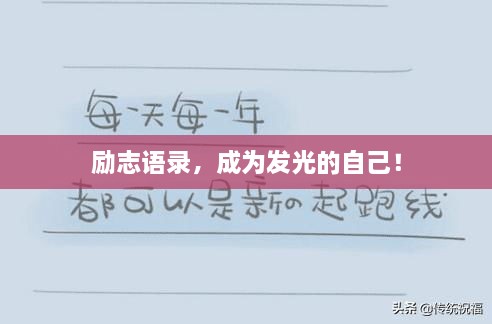 勵志語錄，成為發(fā)光的自己！