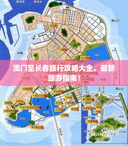 澳門至長春旅行攻略大全，最新旅游指南！