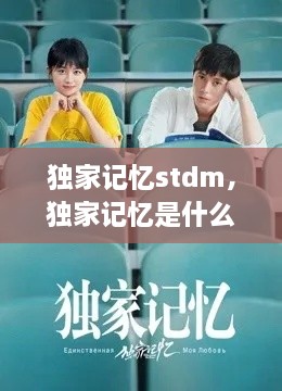 獨(dú)家記憶stdm，獨(dú)家記憶是什么意思 