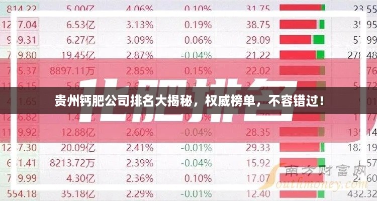 貴州鈣肥公司排名大揭秘，權(quán)威榜單，不容錯(cuò)過！
