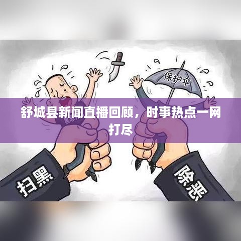 舒城縣新聞直播回顧，時事熱點(diǎn)一網(wǎng)打盡