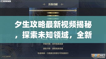 夕生攻略最新視頻揭秘，探索未知領(lǐng)域，全新體驗(yàn)等你領(lǐng)略