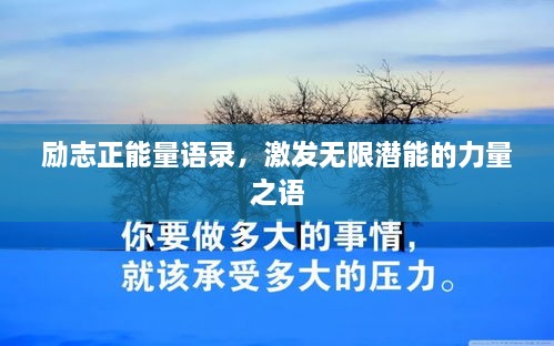 勵志正能量語錄，激發(fā)無限潛能的力量之語