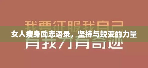 女人瘦身勵(lì)志語錄，堅(jiān)持與蛻變的力量