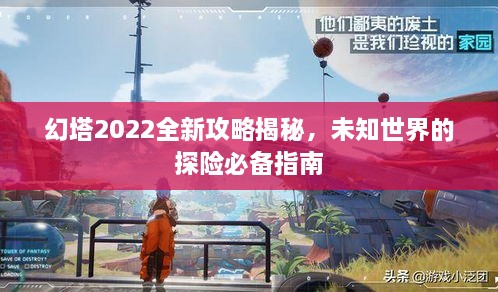 幻塔2022全新攻略揭秘，未知世界的探險必備指南