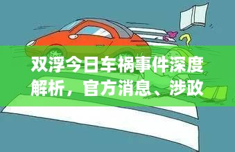 雙浮今日車禍事件深度解析，官方消息、涉政問題探討與事實尊重