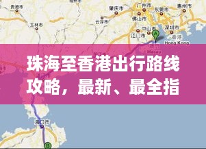 珠海至香港出行路線攻略，最新、最全指南