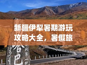 新疆伊犁暑期游玩攻略大全，暑假旅游好去處！
