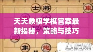 天天象棋學(xué)棋答案最新揭秘，策略與技巧全攻略一網(wǎng)打盡！