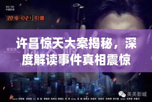 許昌驚天大案揭秘，深度解讀事件真相震驚全城