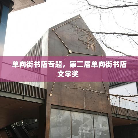 單向街書店專題，第二屆單向街書店文學獎 