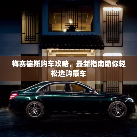 梅賽德斯購車攻略，最新指南助你輕松選購豪車