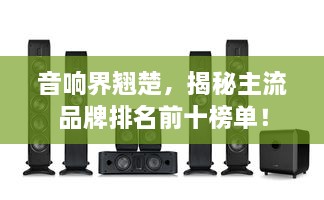 音響界翹楚，揭秘主流品牌排名前十榜單！