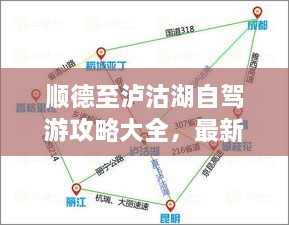 順德至瀘沽湖自駕游攻略大全，最新指南