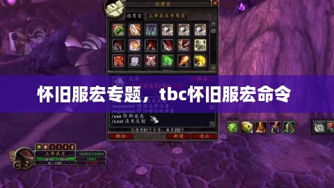 懷舊服宏專題，tbc懷舊服宏命令 