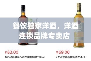 餐飲獨家洋酒，洋酒連鎖品牌專賣店 