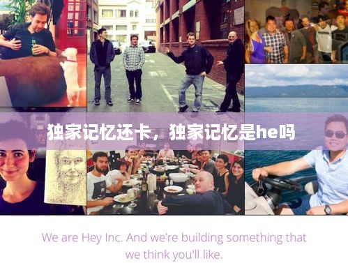 獨家記憶還卡，獨家記憶是he嗎 