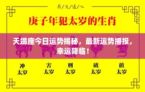 天竭座今日運(yùn)勢(shì)揭秘，最新運(yùn)勢(shì)播報(bào)，幸運(yùn)降臨！