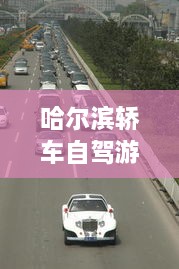 哈爾濱轎車自駕游攻略，暢游冰城，盡享豪華之旅