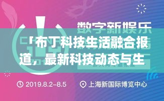 「布丁科技生活融合報(bào)道，最新科技動(dòng)態(tài)與生活資訊一網(wǎng)打盡」