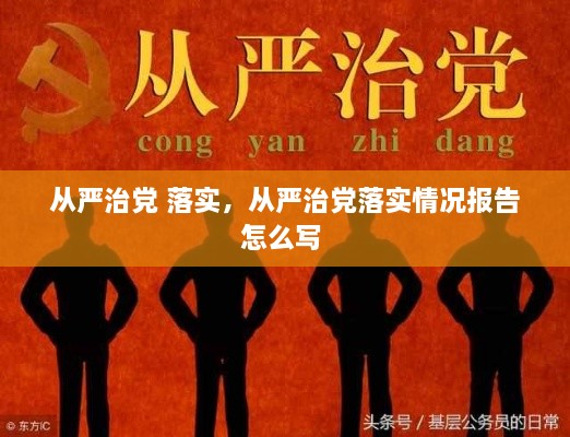 從嚴(yán)治黨 落實(shí)，從嚴(yán)治黨落實(shí)情況報告怎么寫 