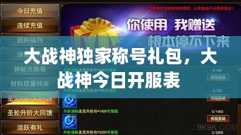 大戰(zhàn)神獨家稱號禮包，大戰(zhàn)神今日開服表 