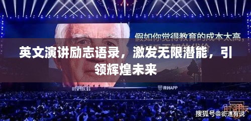 英文演講勵志語錄，激發(fā)無限潛能，引領(lǐng)輝煌未來