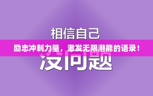 勵志沖刺力量，激發(fā)無限潛能的語錄！