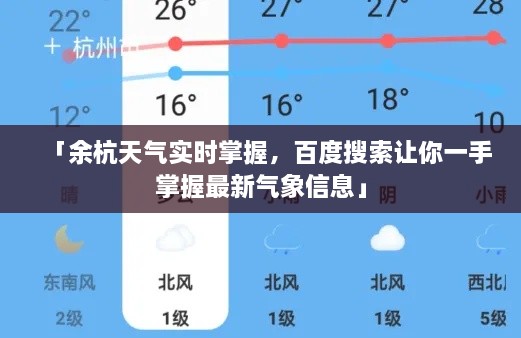 「余杭天氣實(shí)時掌握，百度搜索讓你一手掌握最新氣象信息」