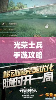 光榮士兵手游攻略大全，助你成為戰(zhàn)場上的無敵王者！