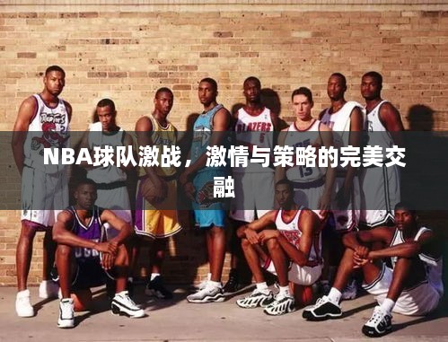 NBA球隊激戰(zhàn)，激情與策略的完美交融