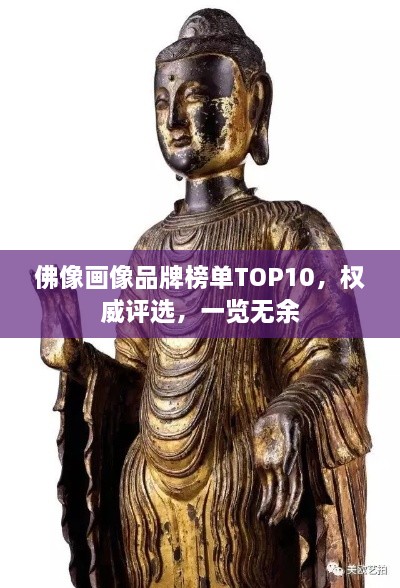 佛像畫像品牌榜單TOP10，權(quán)威評選，一覽無余