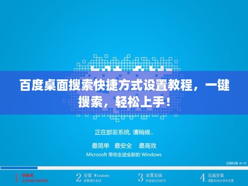 百度桌面搜索快捷方式設置教程，一鍵搜索，輕松上手！