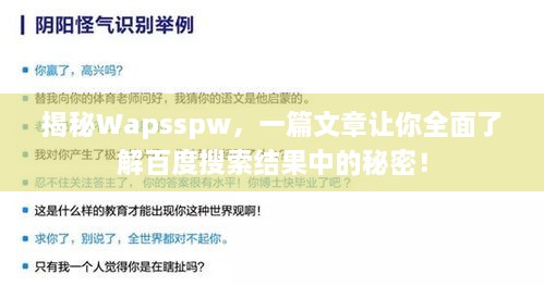 揭秘Wapsspw，一篇文章讓你全面了解百度搜索結(jié)果中的秘密！