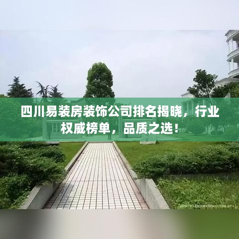 四川易裝房裝飾公司排名揭曉，行業(yè)權威榜單，品質之選！