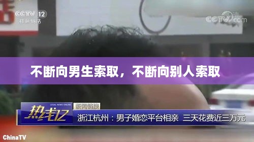 不斷向男生索取，不斷向別人索取 