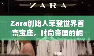 Zara創(chuàng)始人榮登世界首富寶座，時尚帝國的崛起、未來展望