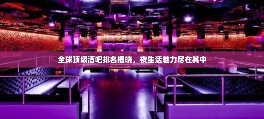 全球頂級(jí)酒吧排名揭曉，夜生活魅力盡在其中