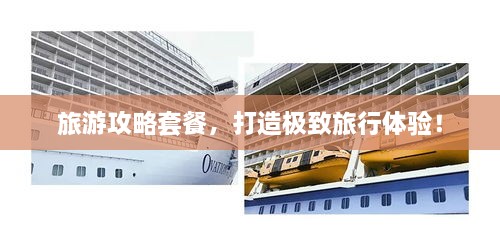 旅游攻略套餐，打造極致旅行體驗！