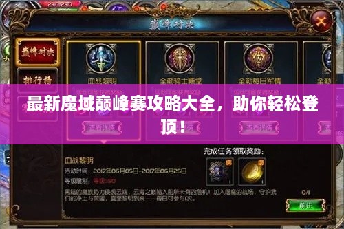 最新魔域巔峰賽攻略大全，助你輕松登頂！