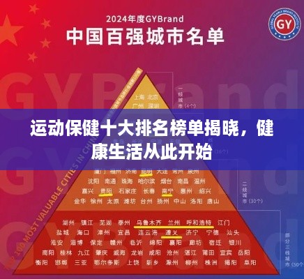 運(yùn)動保健十大排名榜單揭曉，健康生活從此開始