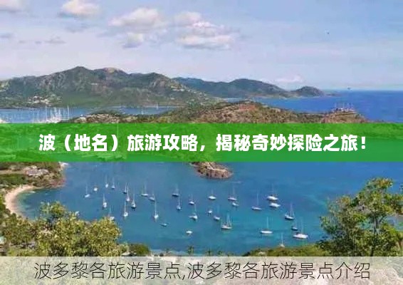 波（地名）旅游攻略，揭秘奇妙探險之旅！