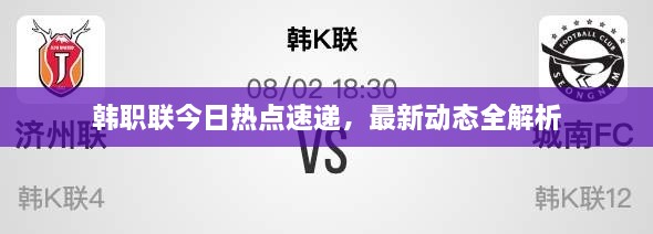 韓職聯(lián)今日熱點(diǎn)速遞，最新動(dòng)態(tài)全解析